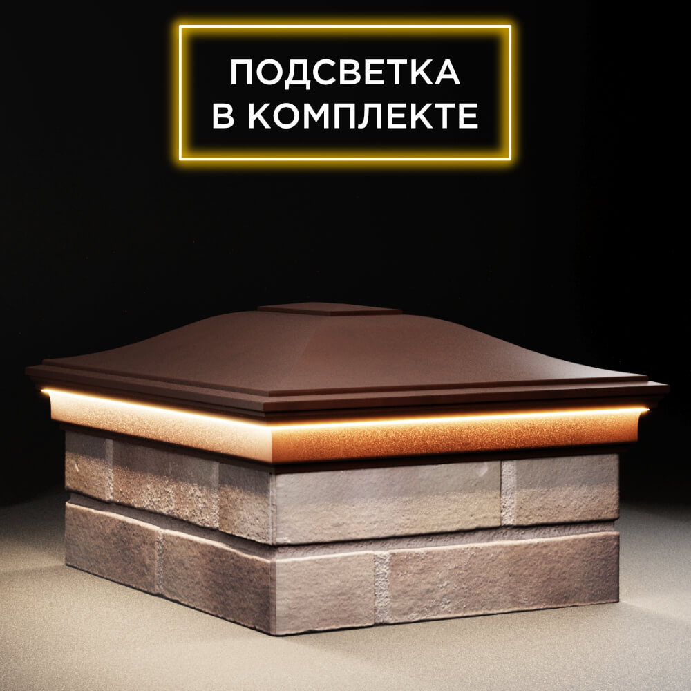 Колпак Zking Монблан Коричневый на столб 2х1.5 кирпича (515х385мм) c подсветкой в Евпатории фото