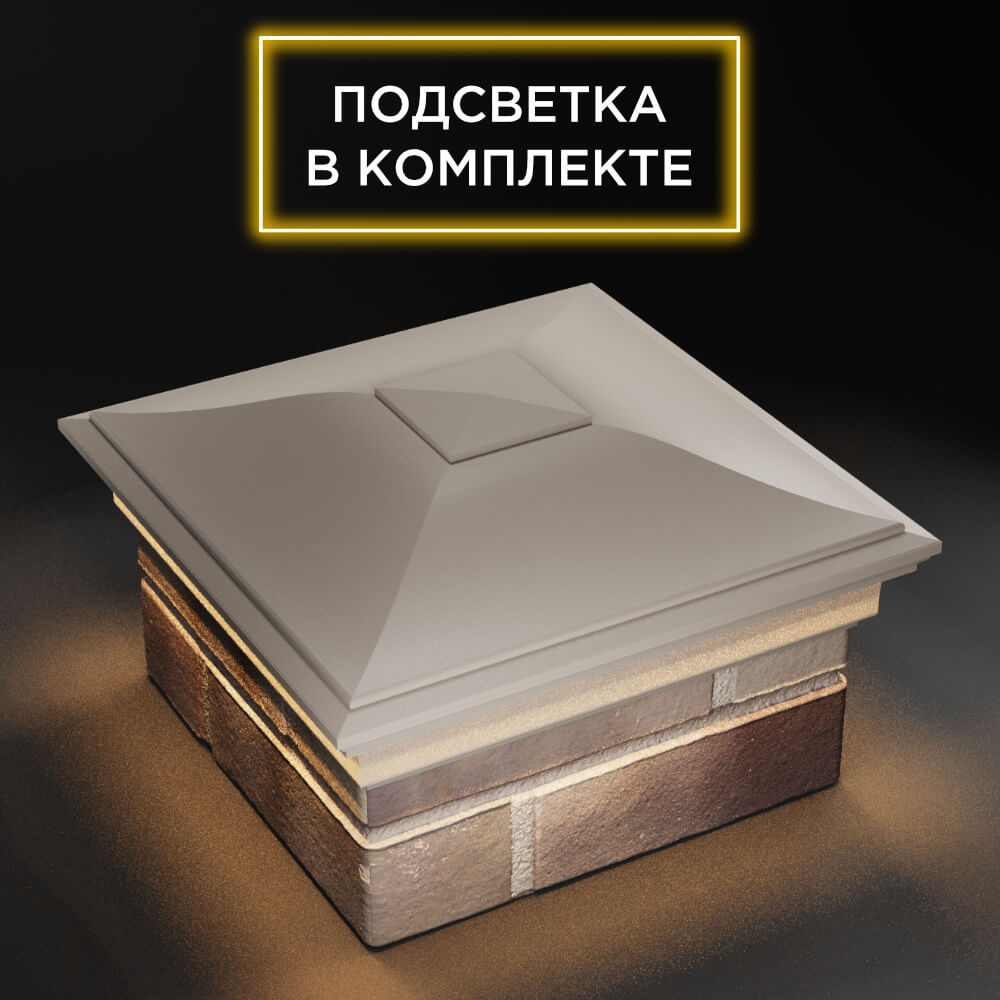Колпак Zking Монблан Бежевый на столб 1.5х1.5 еврокирпича 0.7НФ (355х355мм) c подсветкой в Евпатории фото