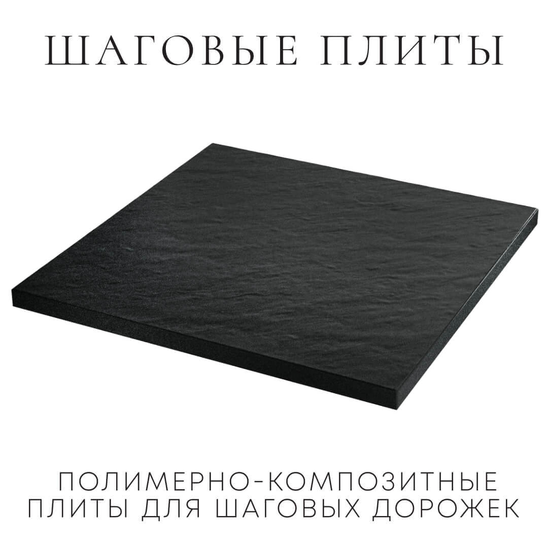 Шаговая плита STONE Черный Сланец 990х990х55мм в Евпатории фото