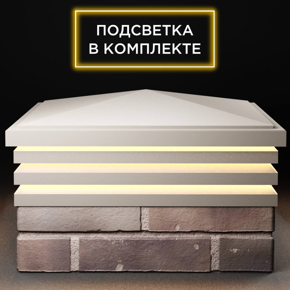 Колпак Zking Бона ХайТек Бежевый на столб 2х2 кирпича (513х513мм) с подсветкой Евпатория фото