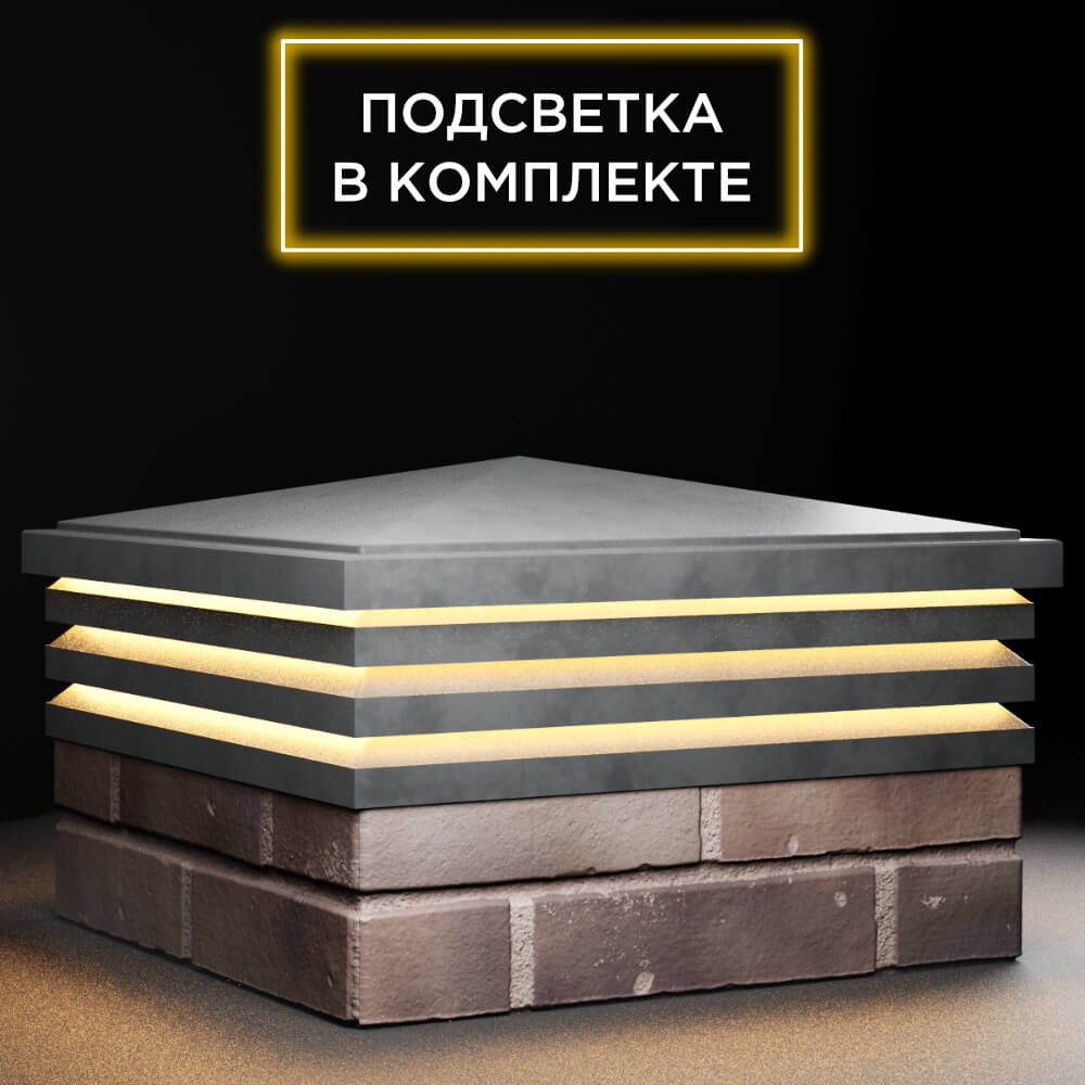 Колпак Zking Бона ХайТек Серый на столб 2х2 кирпича (513х513мм) с подсветкой в Евпатории фото