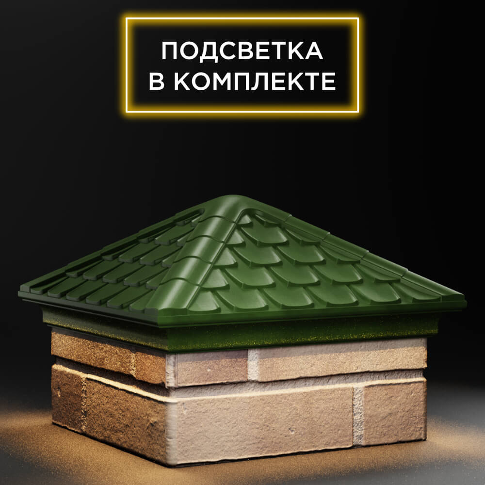 Колпак Zking Эльбрус Зеленый на столб 1.5х1.5 кирпича (385х385мм) с подсветкой в Евпатории фото