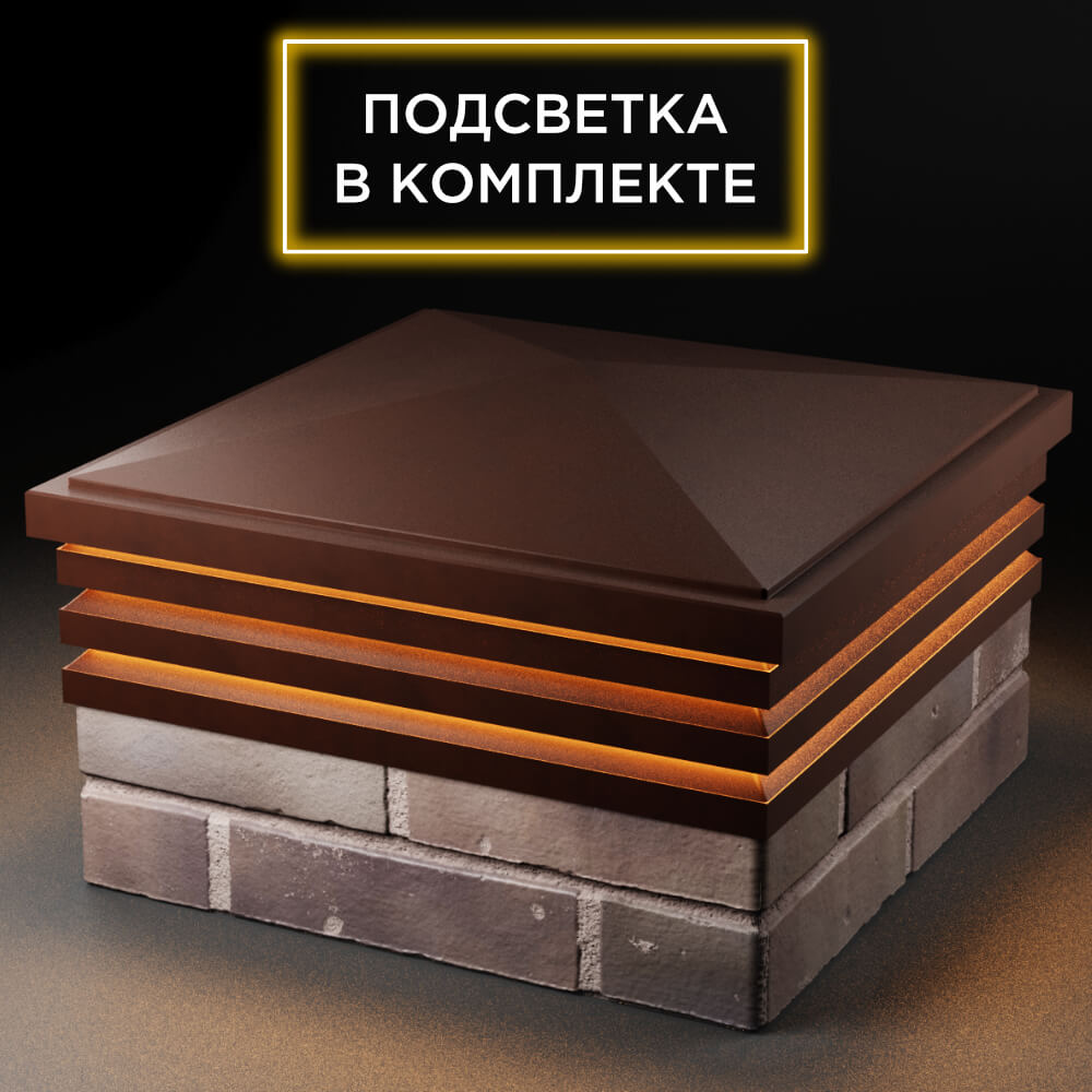 Колпак Zking Бона ХайТек Коричневый на столб 2х2 кирпича (513х513мм) с подсветкой в Евпатории фото