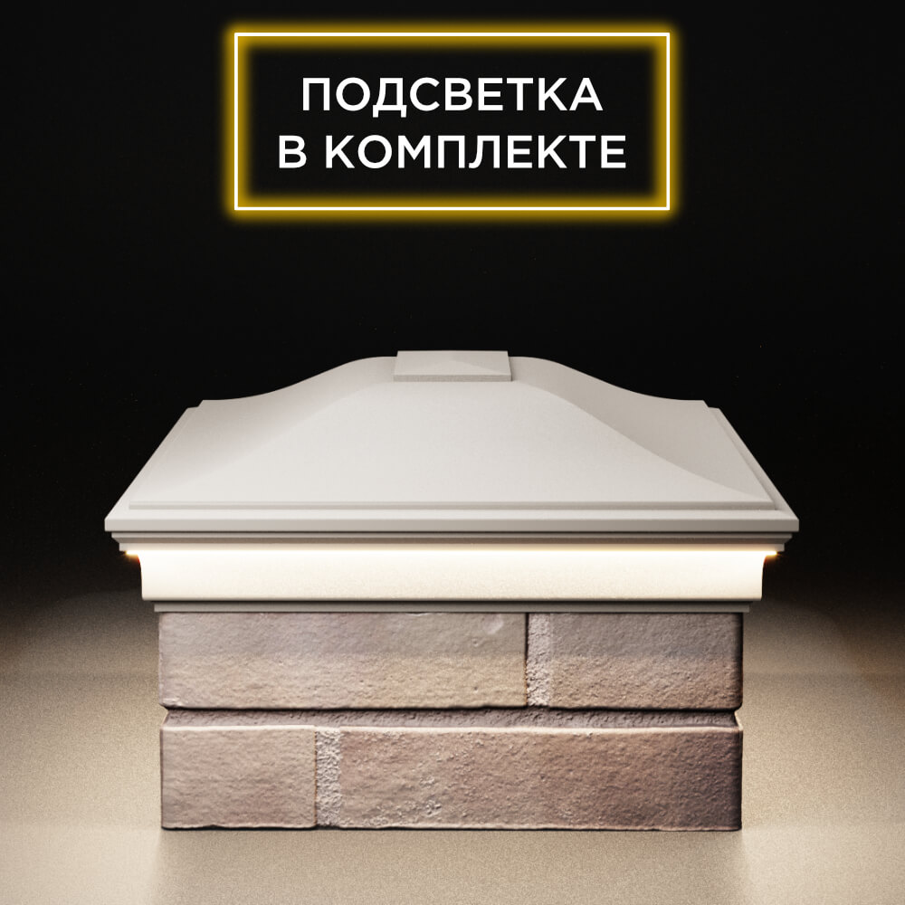 Колпак Zking Монблан Бежевый на столб 2х1.5 кирпича (515х385мм) c подсветкой в Евпатории фото