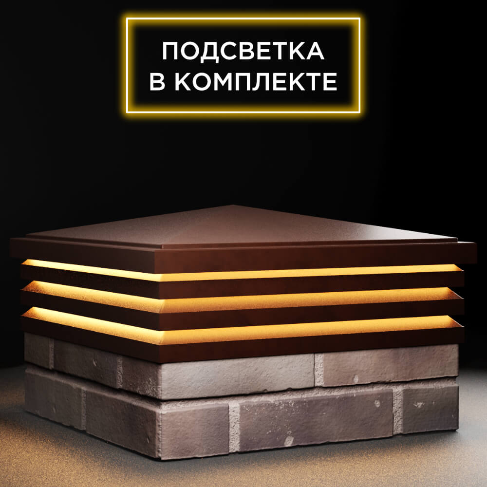 Колпак Zking Бона ХайТек Коричневый на столб 2х2 кирпича (513х513мм) с подсветкой в Евпатории фото