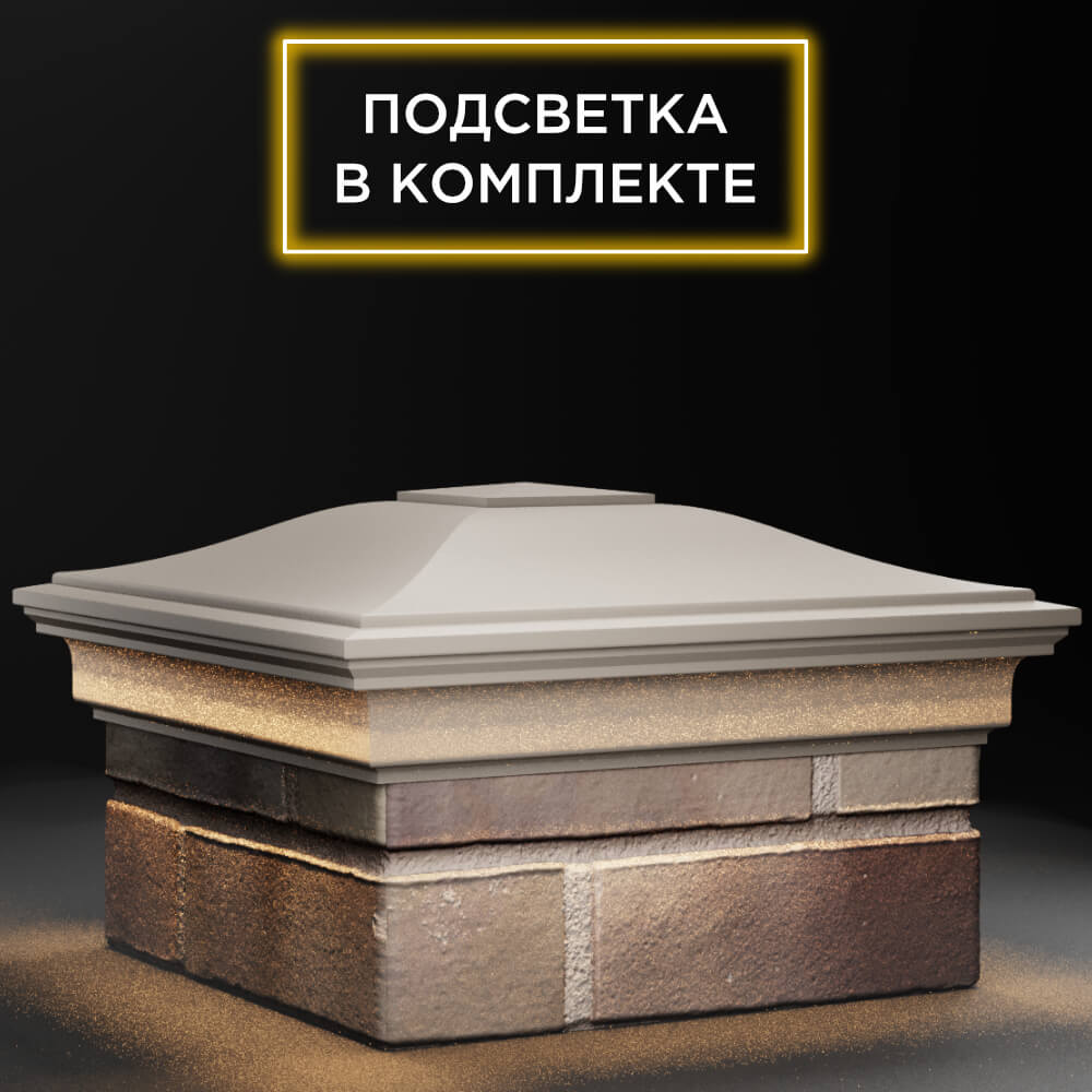 Колпак Zking Монблан Бежевый на столб 1.5х1.5 кирпича (385х385мм) с подсветкой в Евпатории фото