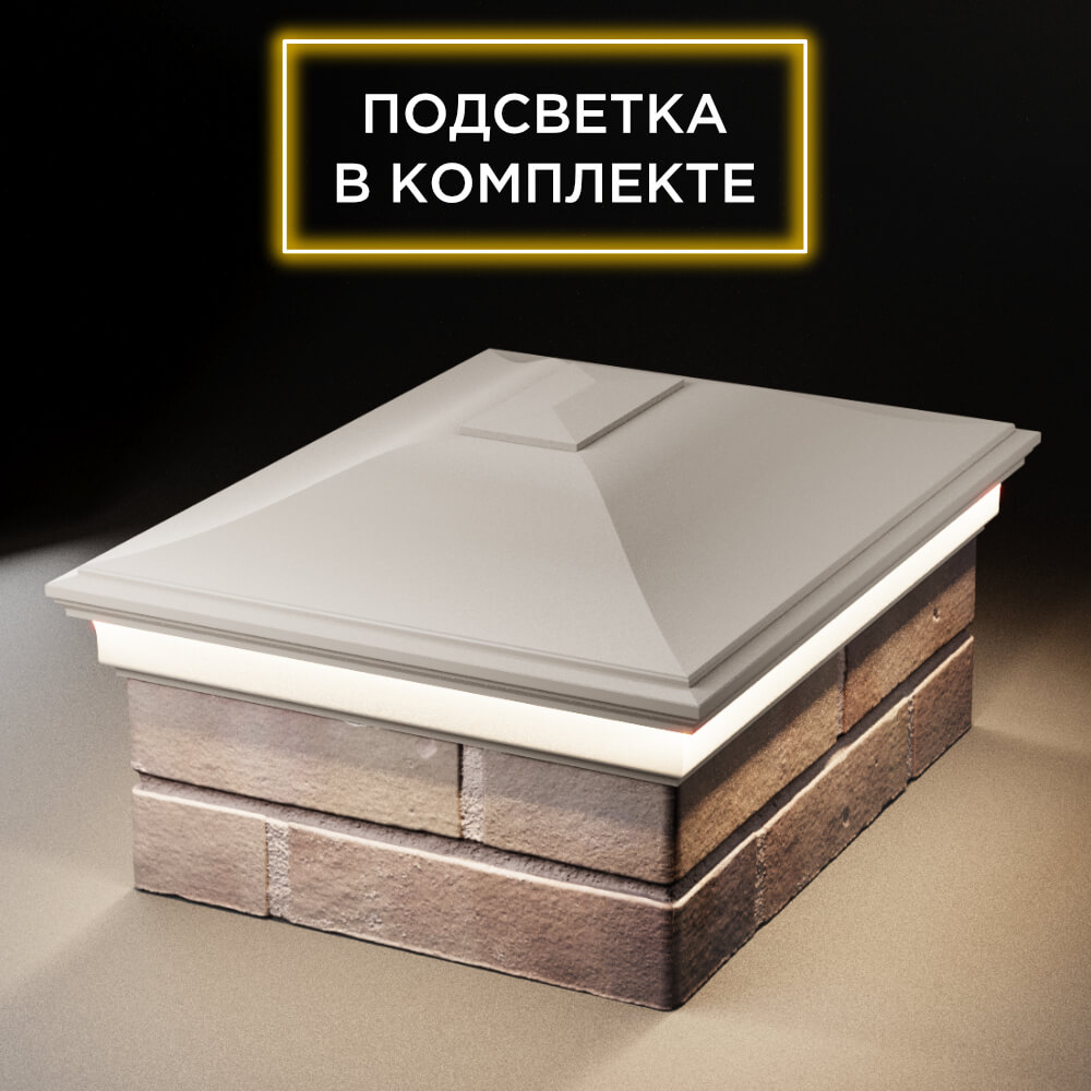 Колпак Zking Монблан Бежевый на столб 2х1.5 кирпича (515х385мм) c подсветкой Евпатория фото