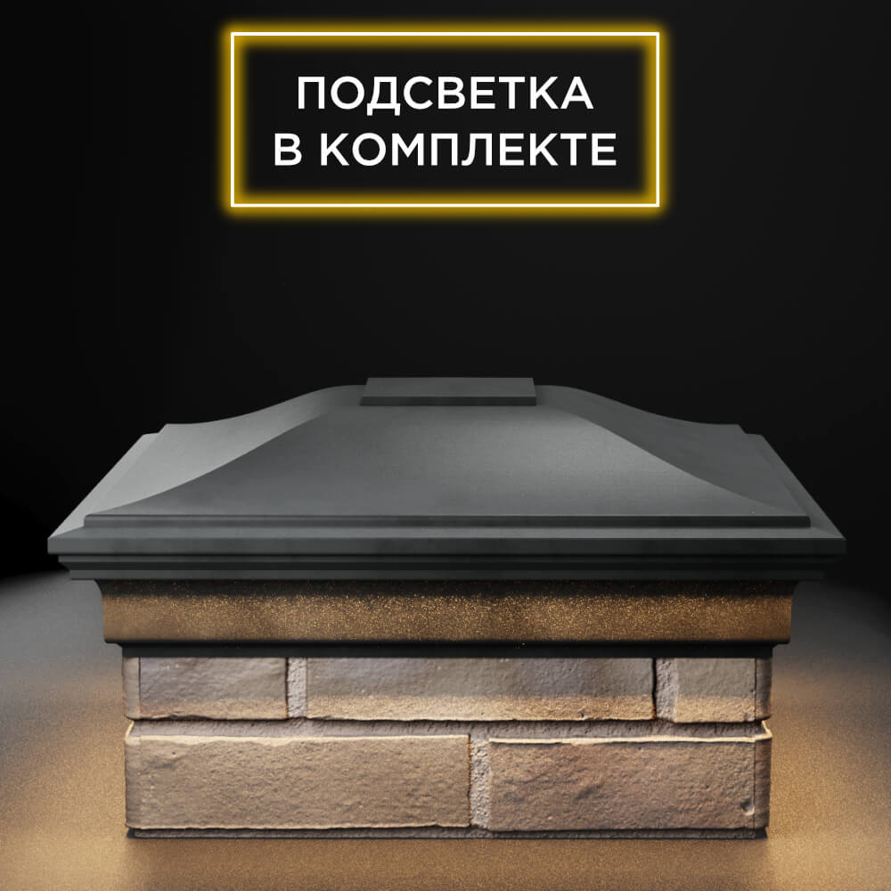 Колпак Zking Монблан Серый на столб 1.5х1.5 еврокирпича 0.7НФ (355х355мм) c подсветкой Евпатория фото