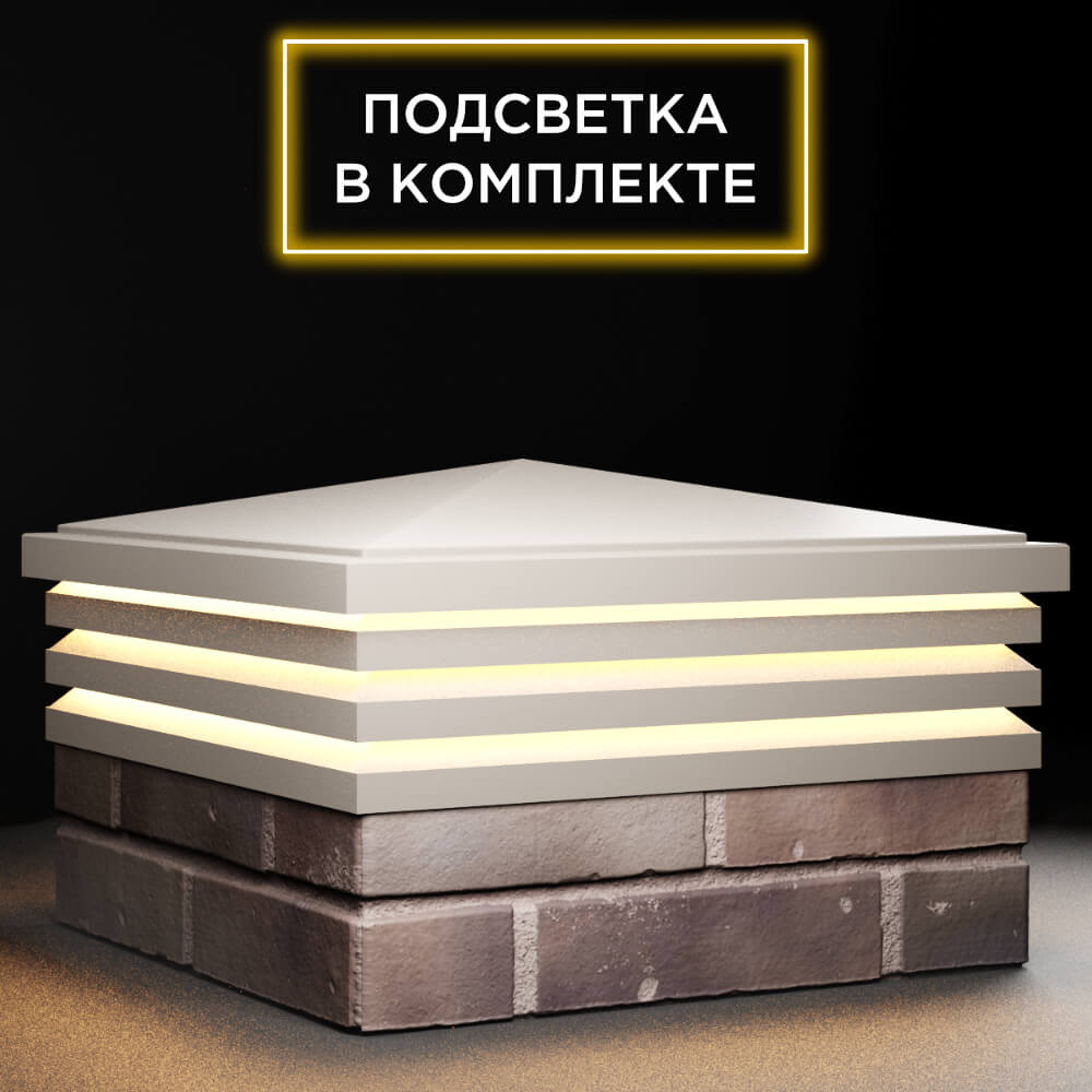 Колпак Zking Бона ХайТек Бежевый на столб 2х2 кирпича (513х513мм) с подсветкой в Евпатории фото
