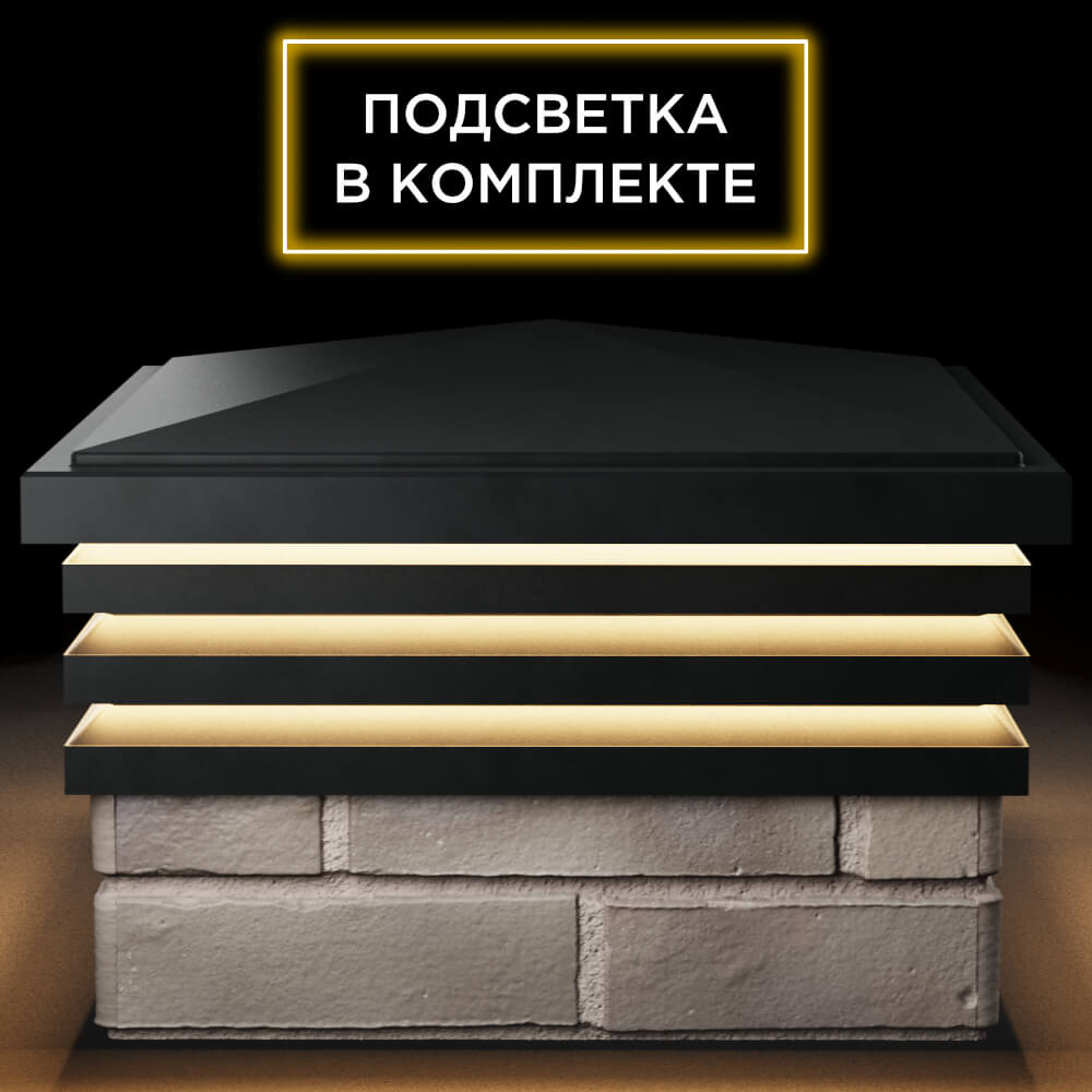 Колпак Zking Бона ХайТек Черный на столб 1.5х1.5 кирпича (385х385мм) с подсветкой Евпатория фото