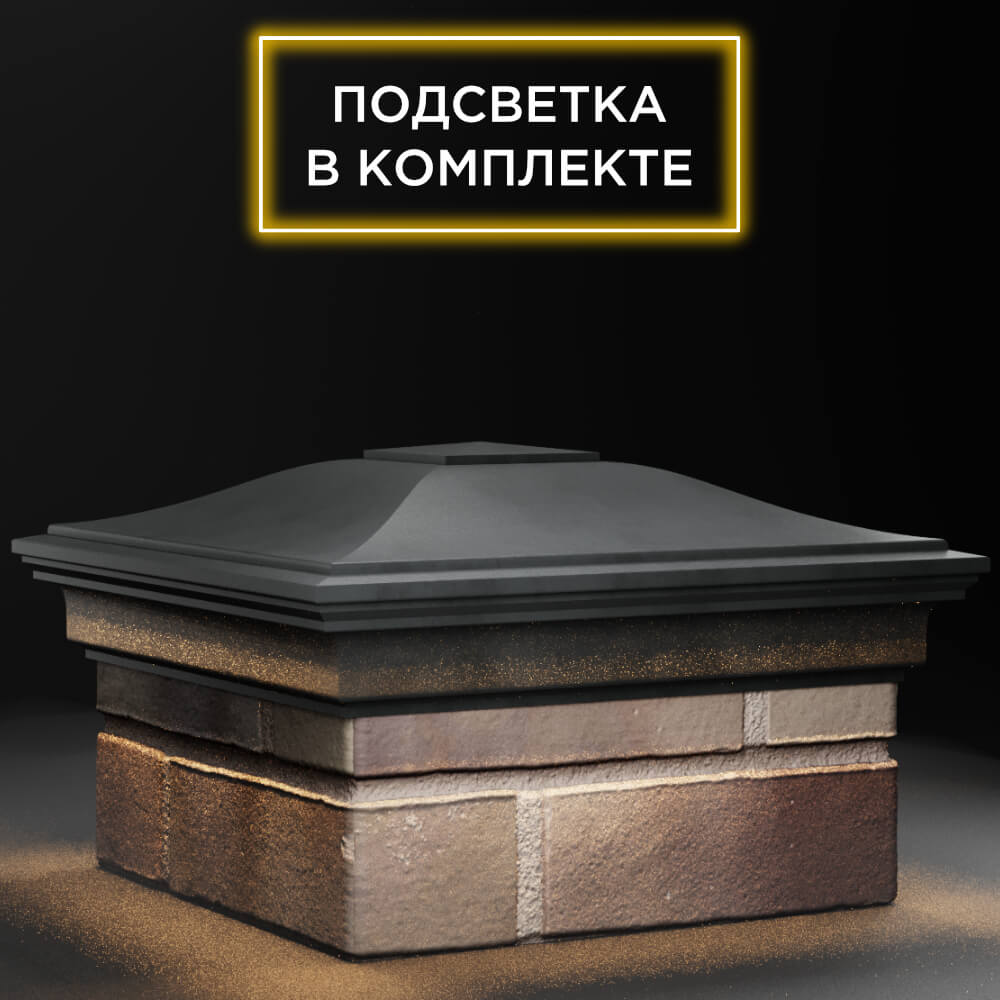Колпак Zking Монблан Серый на столб 1.5х1.5 кирпича (385х385мм) с подсветкой в Евпатории фото