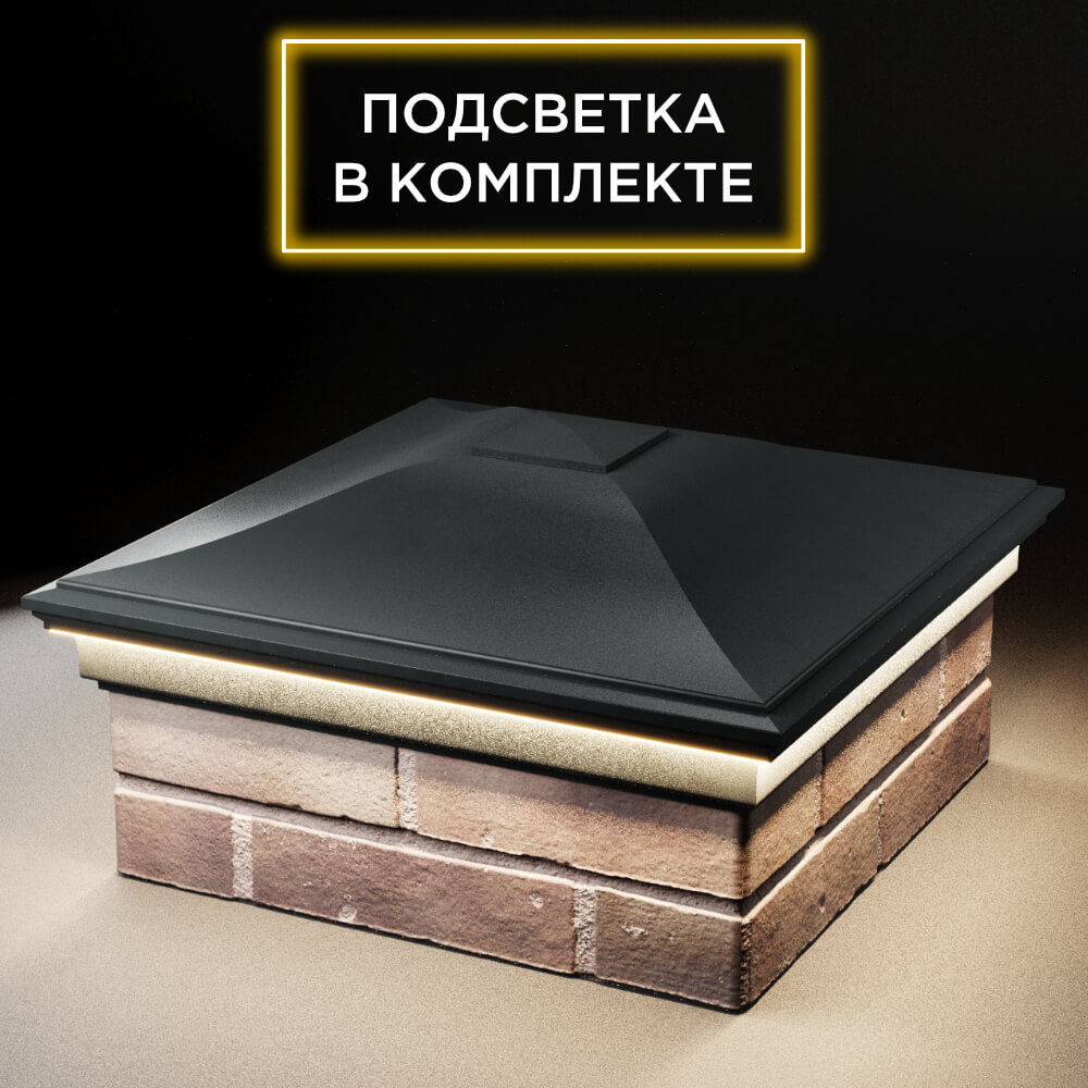 Колпак Zking Монблан Черный на столб 2х2 кирпича (515х515мм) c подсветкой в Евпатории фото