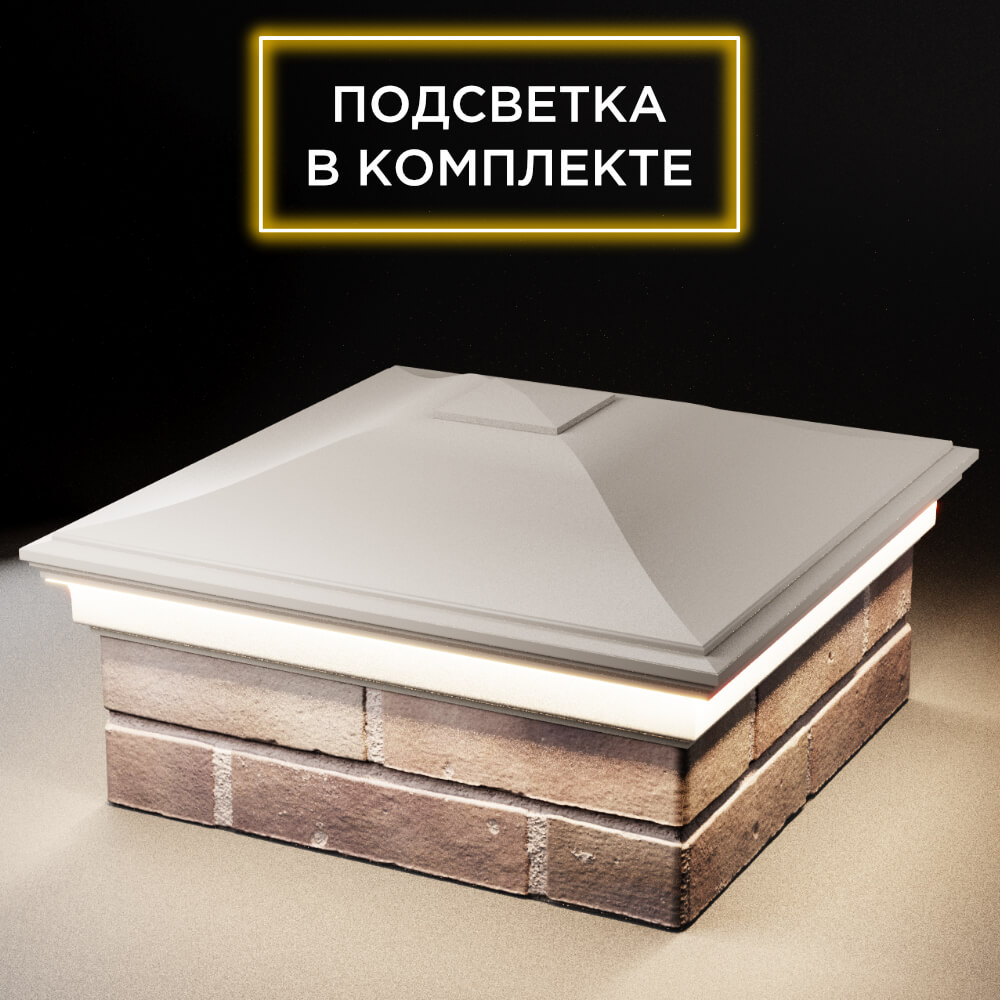 Колпак Zking Монблан Бежевый на столб 2х2 кирпича (515х515мм) c подсветкой в Евпатории фото