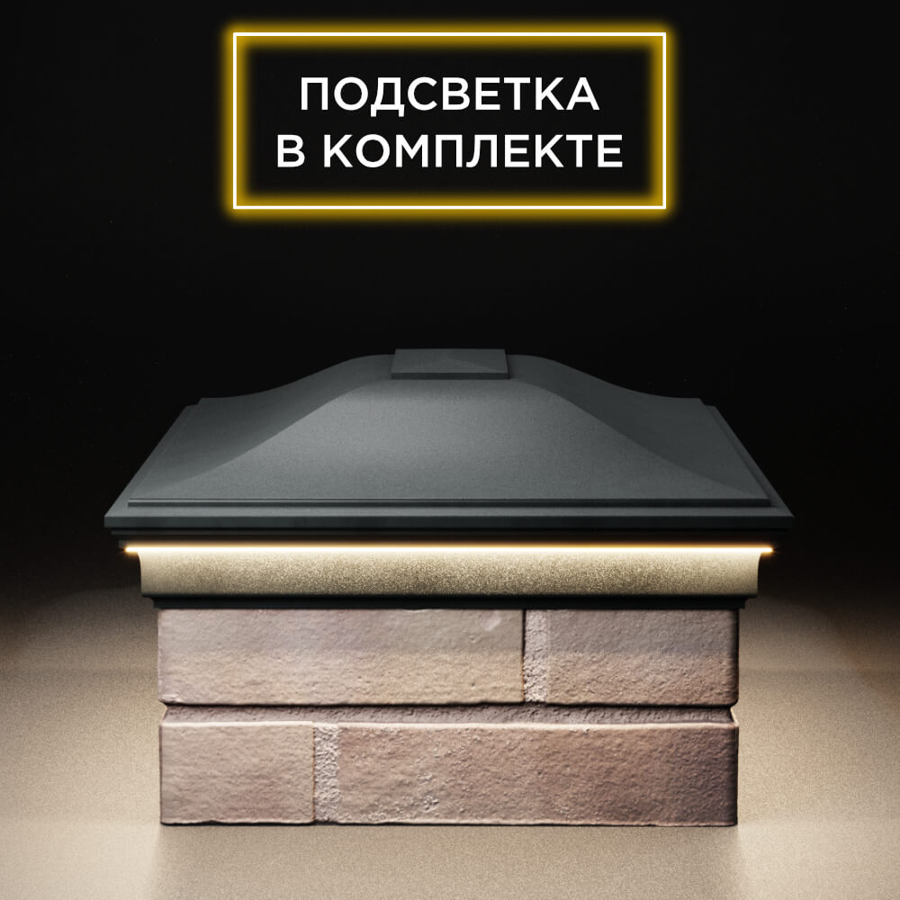 Колпак Zking Монблан Черный на столб 2х1.5 кирпича (515х385мм) c подсветкой в Евпатории фото