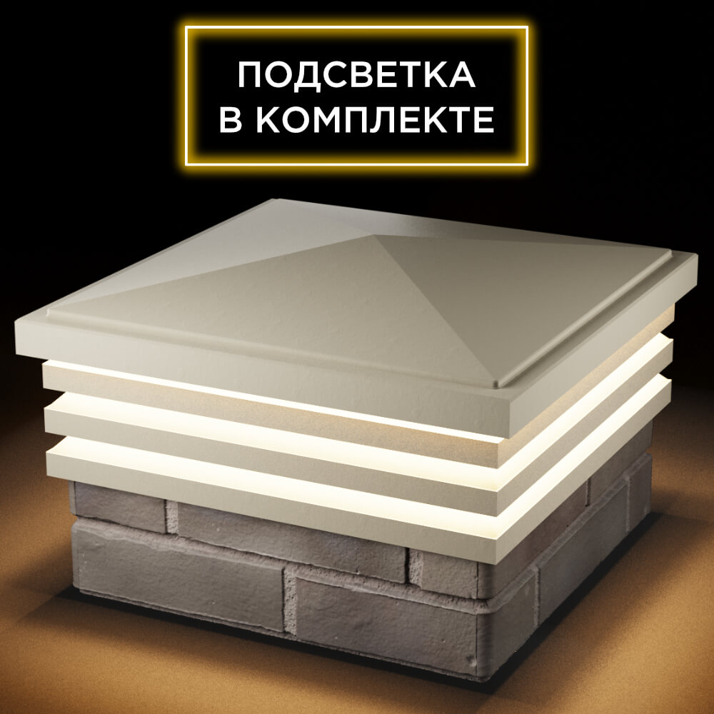 Колпак Zking Бона ХайТек Бежевый на столб 1.5х1.5 кирпича (385х385мм) с подсветкой в Евпатории фото