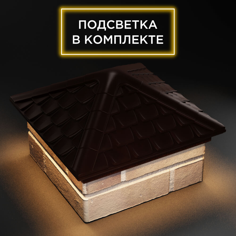 Колпак Zking Эльбрус Коричневый на столб 1.5х1.5 кирпича (385х385мм) с подсветкой в Евпатории фото