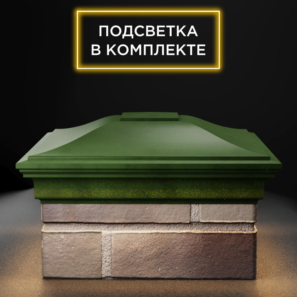 Колпак Zking Монблан Зеленый на столб 1.5х1.5 еврокирпича 0.7НФ (355х355мм) c подсветкой Евпатория фото