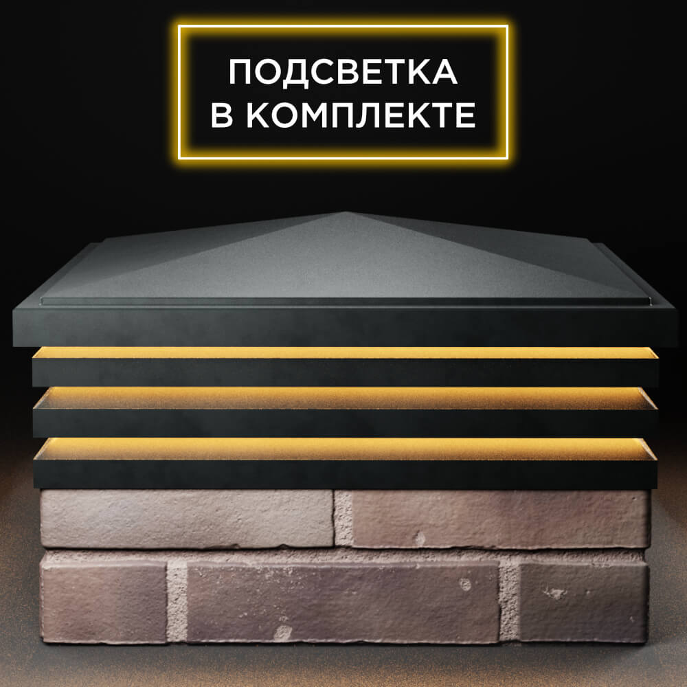 Колпак Zking Бона ХайТек Черный на столб 2х2 кирпича (513х513мм) с подсветкой Евпатория фото