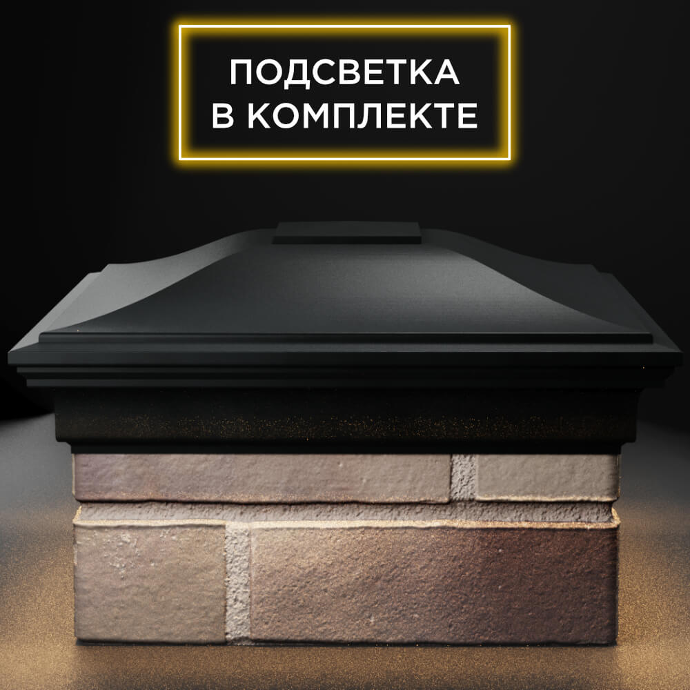 Колпак Zking Монблан Черный на столб 1.5х1.5 кирпича (385х385мм) с подсветкой Евпатория фото