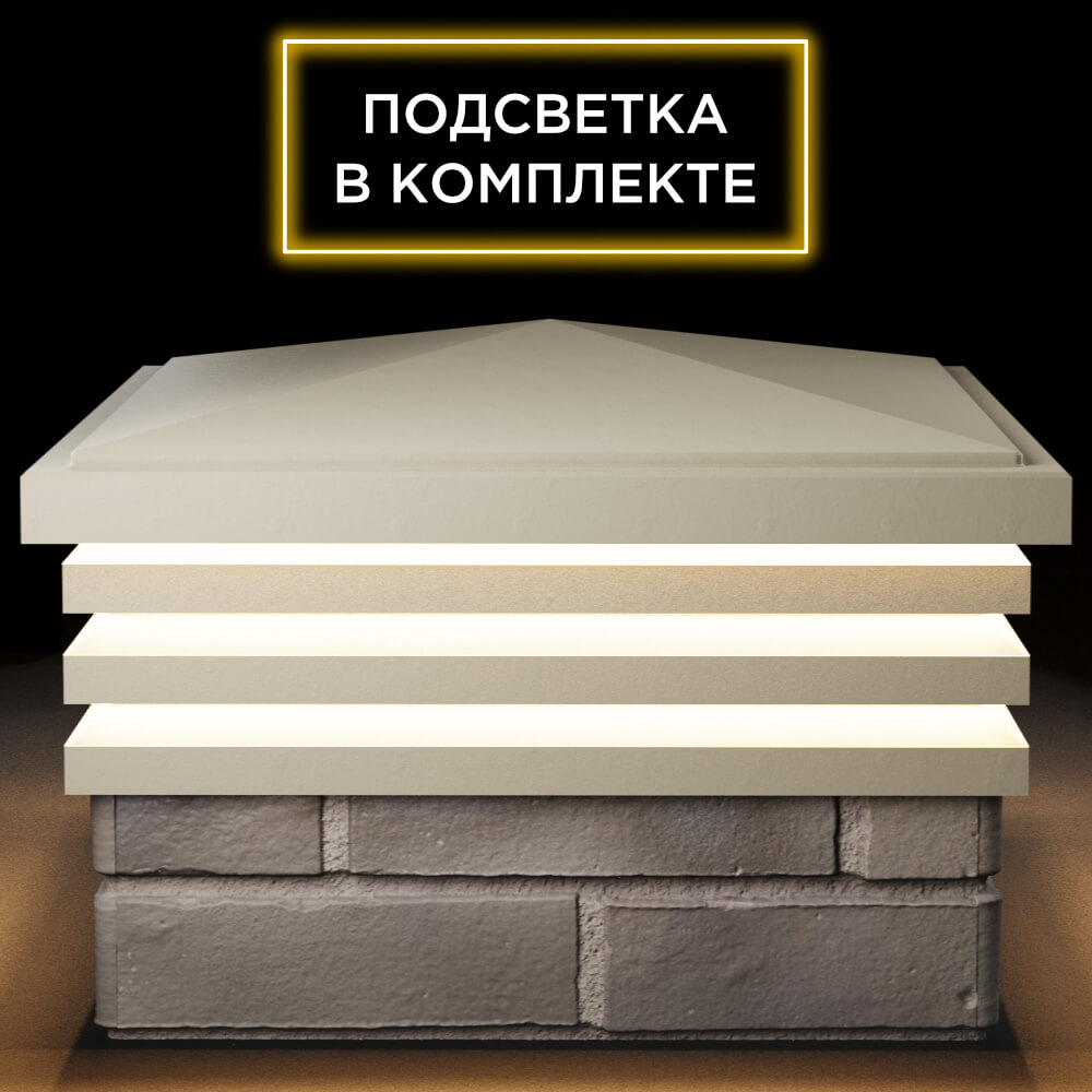 Колпак Zking Бона ХайТек Бежевый на столб 1.5х1.5 кирпича (385х385мм) с подсветкой Евпатория фото