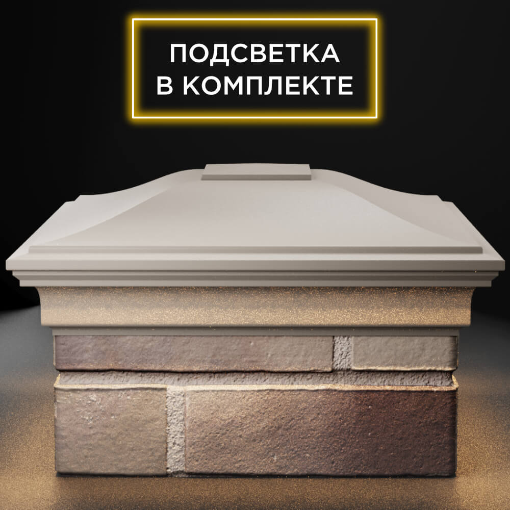 Колпак Zking Монблан Бежевый на столб 1.5х1.5 кирпича (385х385мм) с подсветкой Евпатория фото