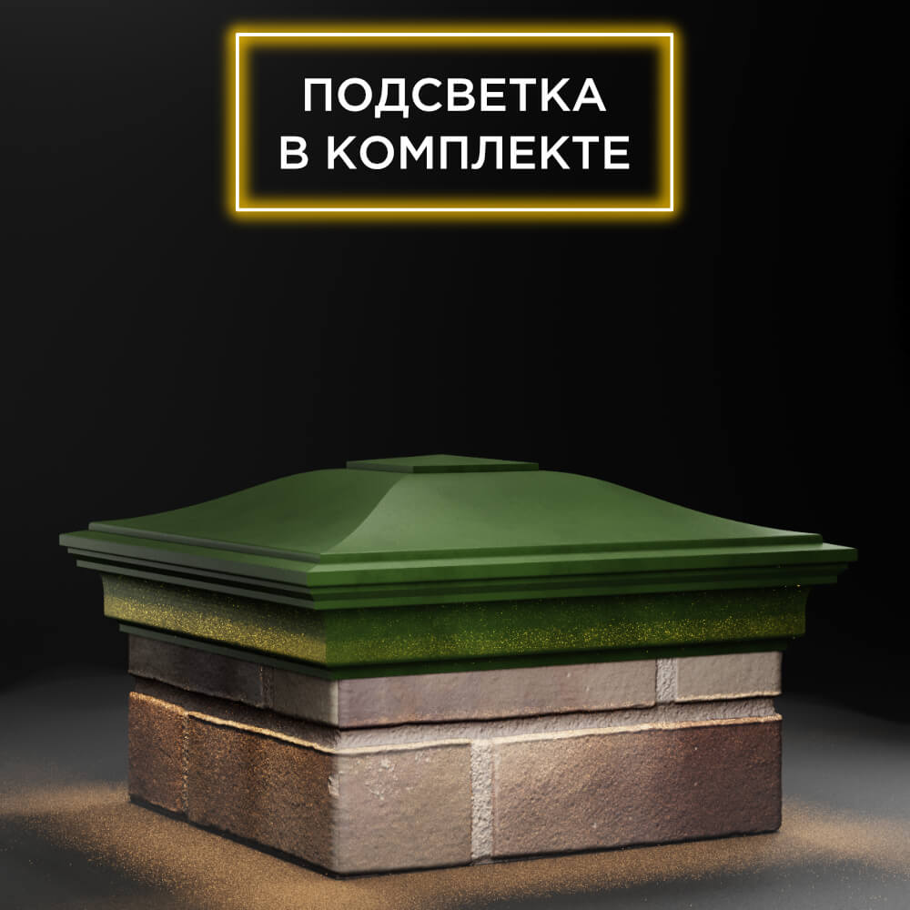 Колпак Zking Монблан Зеленый на столб 1.5х1.5 еврокирпича 0.7НФ (355х355мм) c подсветкой в Евпатории фото