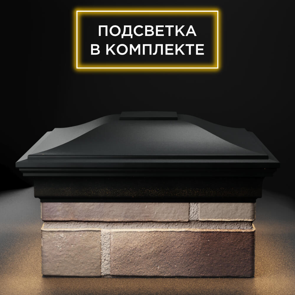Колпак Zking Монблан Черный на столб 1.5х1.5 еврокирпича 0.7НФ (355х355мм) c подсветкой Евпатория фото
