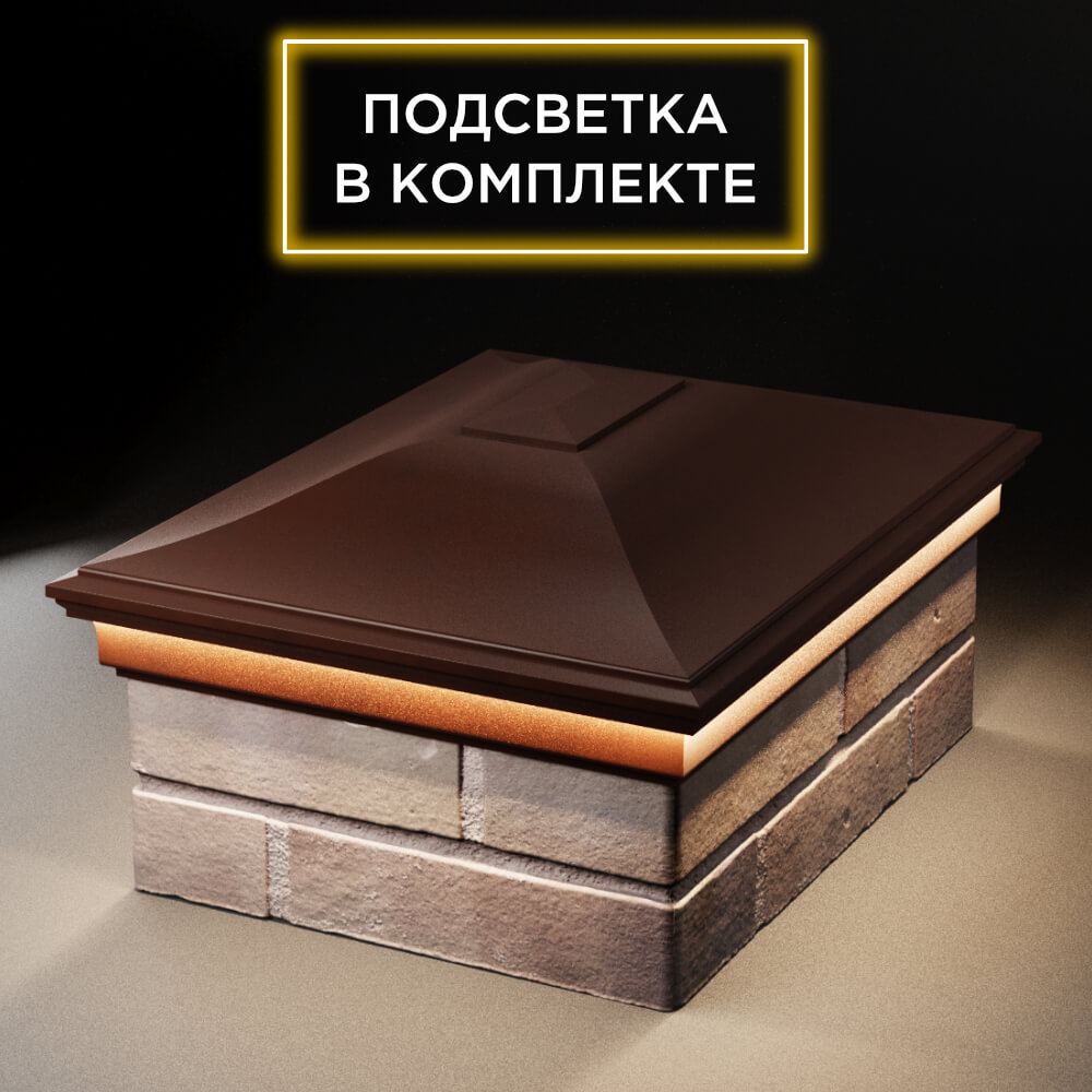 Колпак Zking Монблан Коричневый на столб 2х1.5 кирпича (515х385мм) c подсветкой Евпатория фото