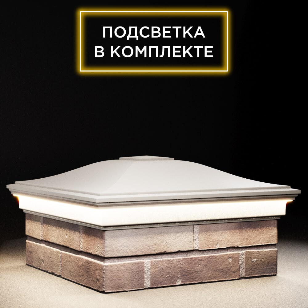 Колпак Zking Монблан Бежевый на столб 2х2 кирпича (515х515мм) c подсветкой в Евпатории фото