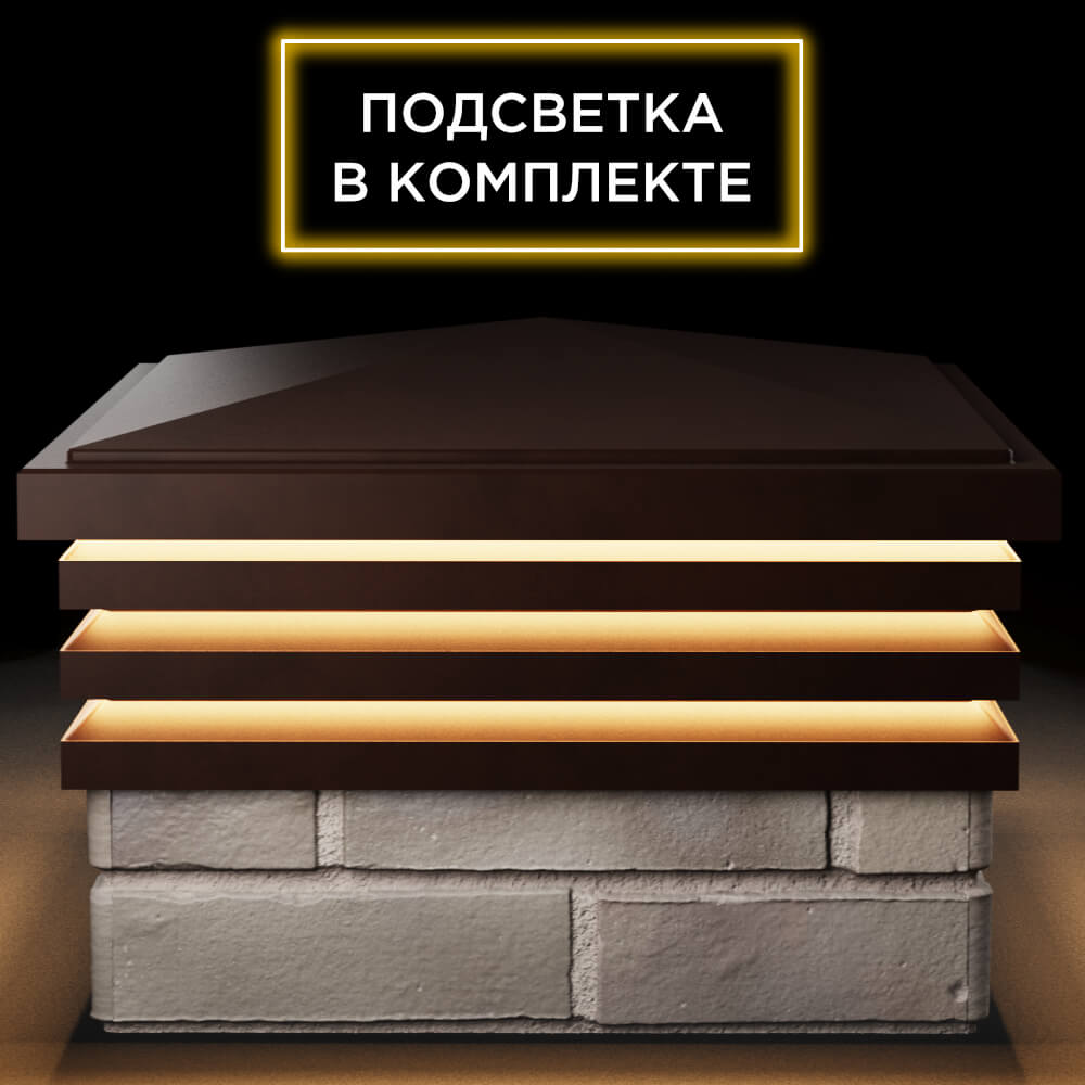 Колпак Zking Бона ХайТек Коричневый на столб 1.5х1.5 кирпича (385х385мм) с подсветкой Евпатория фото