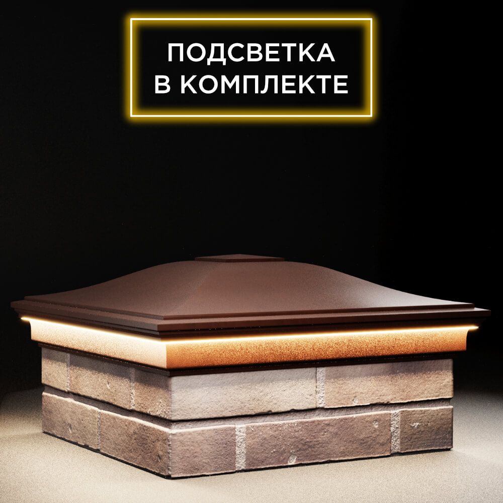 Колпак Zking Монблан Коричневый на столб 2х2 кирпича (515х515мм) c подсветкой в Евпатории фото