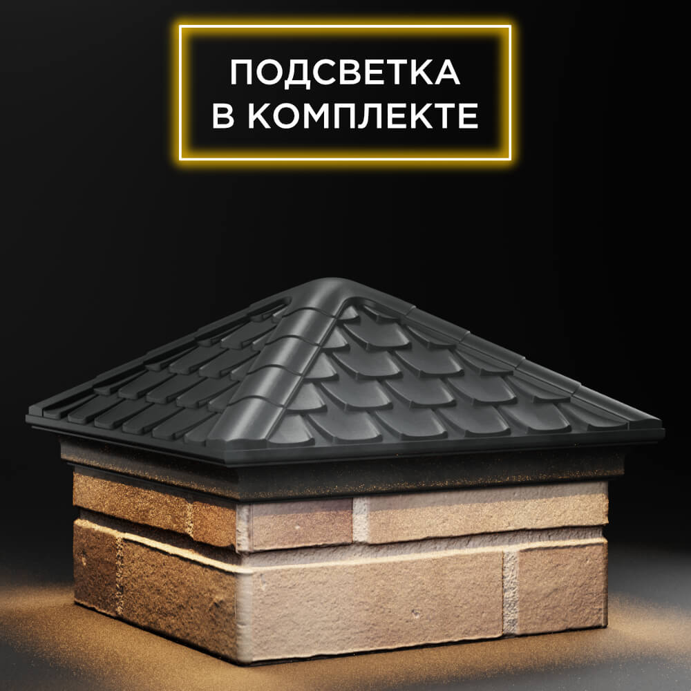 Колпак Zking Эльбрус Серый на столб 1.5х1.5 кирпича (385х385мм) с подсветкой в Евпатории фото