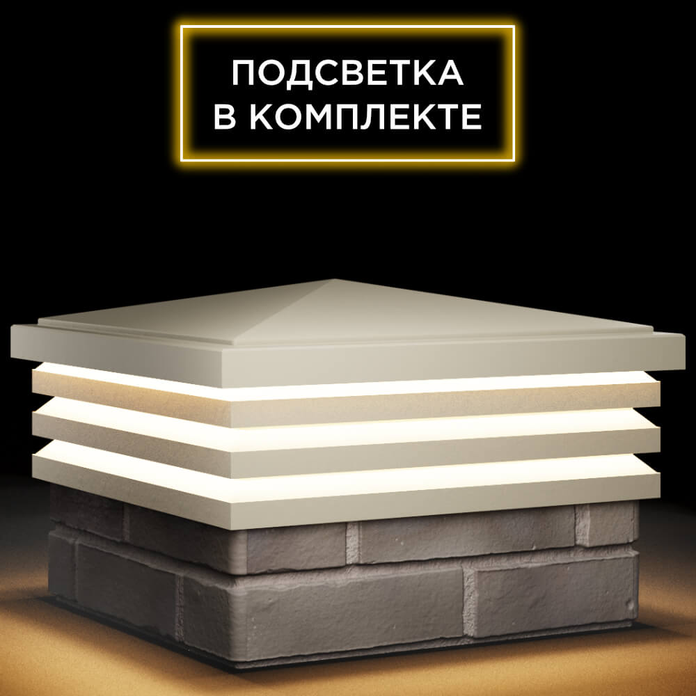 Колпак Zking Бона ХайТек Бежевый на столб 1.5х1.5 кирпича (385х385мм) с подсветкой в Евпатории фото