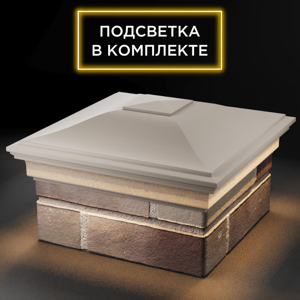 Колпак Zking Монблан Бежевый на столб 1.5х1.5 кирпича (385х385мм) с подсветкой в Евпатории фото