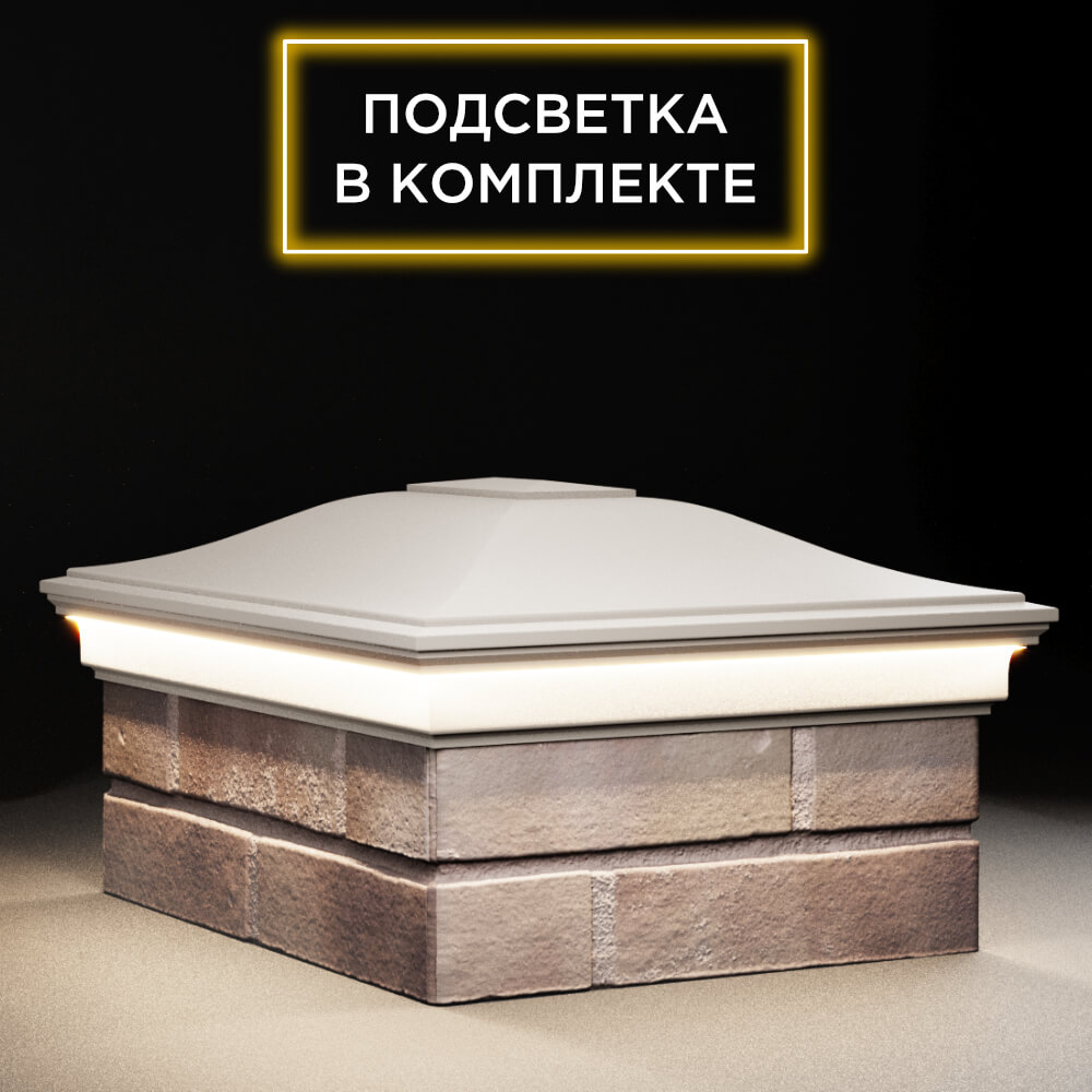 Колпак Zking Монблан Бежевый на столб 2х1.5 кирпича (515х385мм) c подсветкой в Евпатории фото