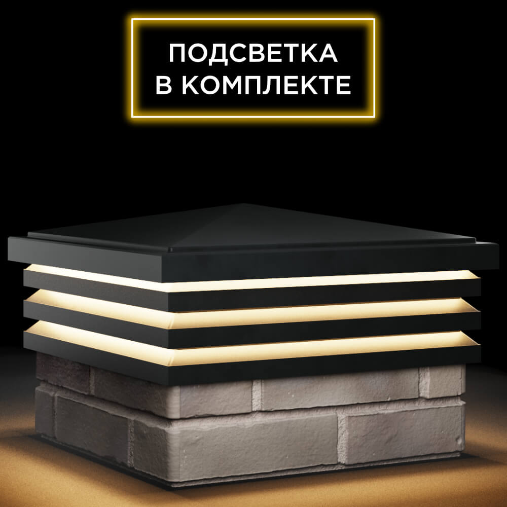 Колпак Zking Бона ХайТек Черный на столб 1.5х1.5 кирпича (385х385мм) с подсветкой в Евпатории фото