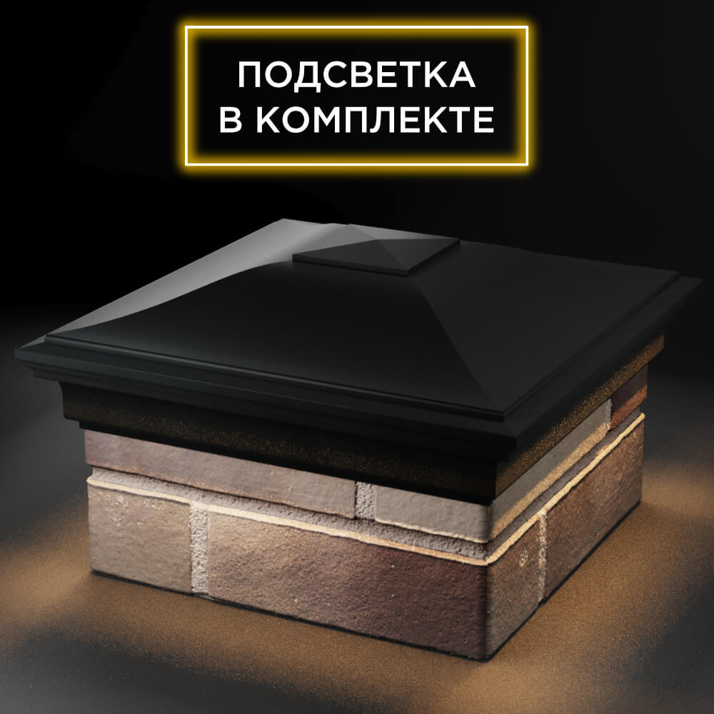 Колпак Zking Монблан Черный на столб 1.5х1.5 кирпича (385х385мм) с подсветкой в Евпатории фото