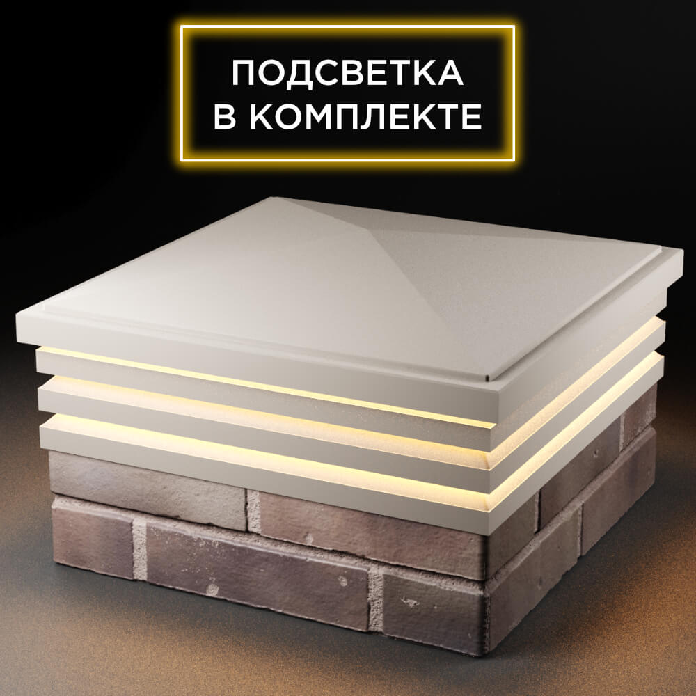 Колпак Zking Бона ХайТек Бежевый на столб 2х2 кирпича (513х513мм) с подсветкой в Евпатории фото