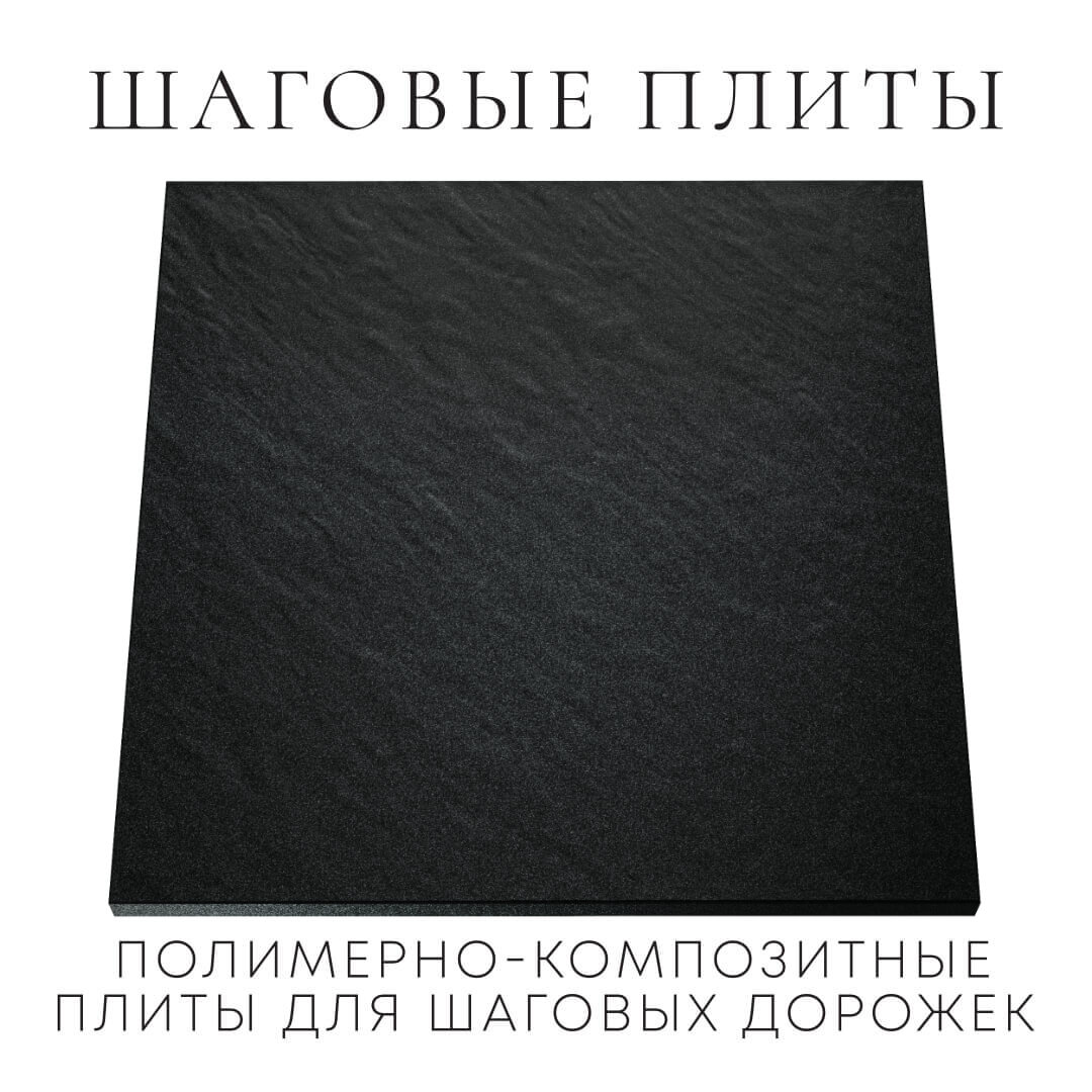 Шаговая плита STONE Черный Сланец 990х990х55мм Евпатория фото