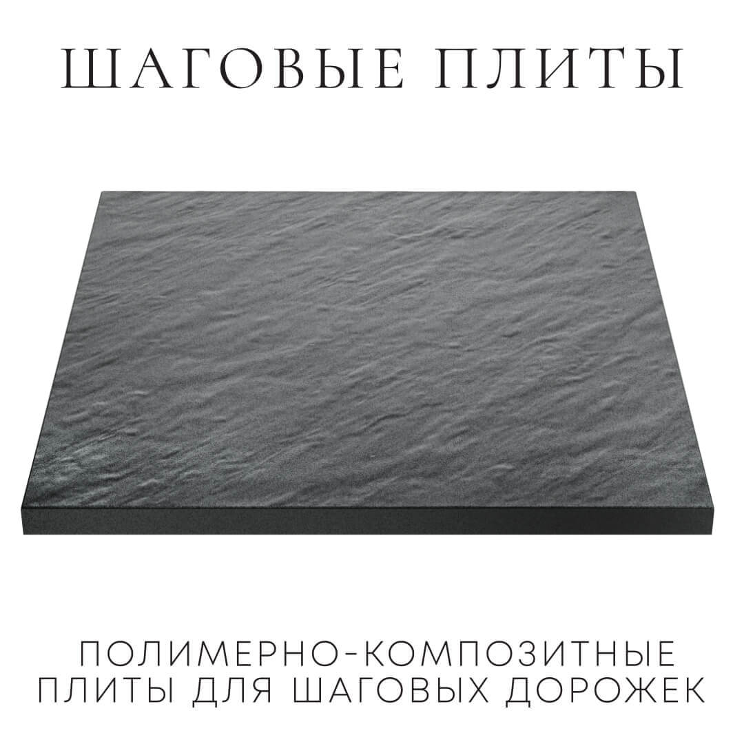 Шаговая плита STONE Графитовый Серый 990х990х55мм в Евпатории фото