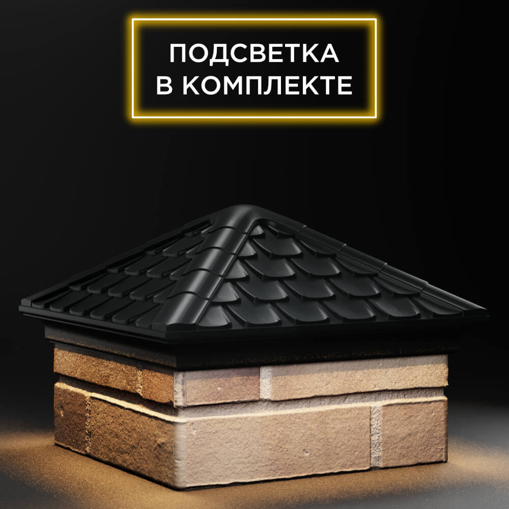 Колпак Zking Эльбрус Черный на столб 1.5х1.5 кирпича (385х385мм) с подсветкой в Евпатории фото