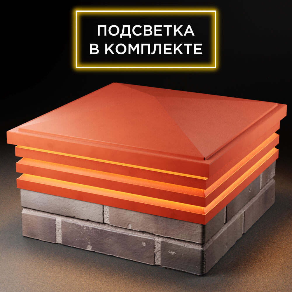 Колпак Zking Бона ХайТек Красный на столб 2х2 кирпича (513х513мм) с подсветкой в Евпатории фото