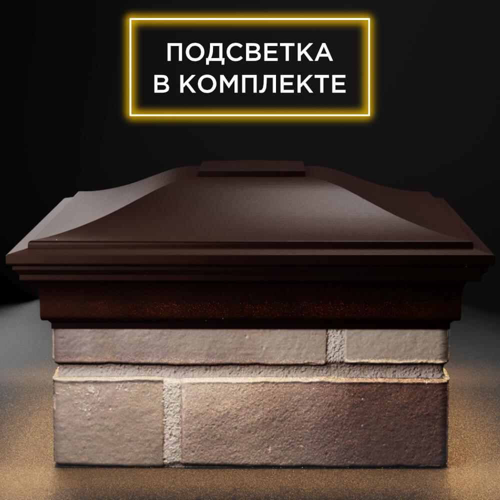 Колпак Zking Монблан Коричневый на столб 1.5х1.5 кирпича (385х385мм) с подсветкой Евпатория фото