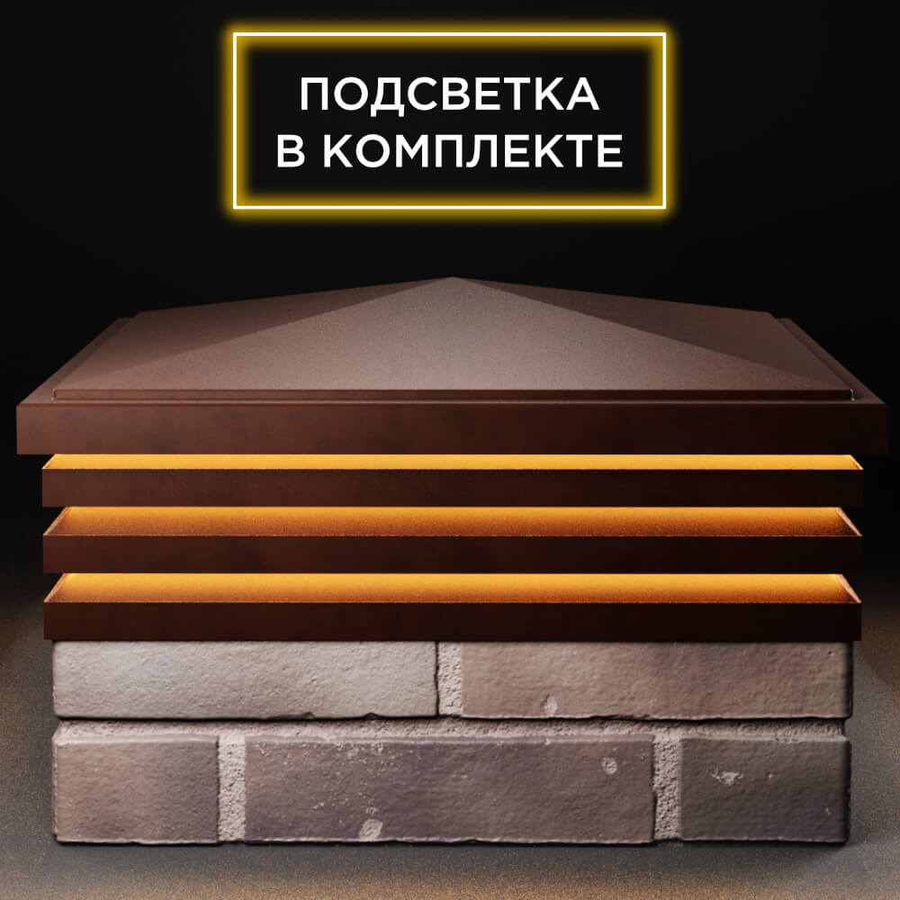 Колпак Zking Бона ХайТек Коричневый на столб 2х2 кирпича (513х513мм) с подсветкой Евпатория фото