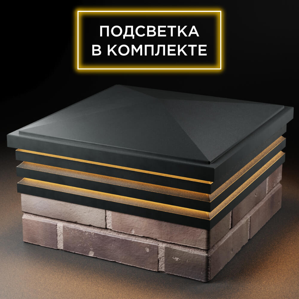 Колпак Zking Бона ХайТек Черный на столб 2х2 кирпича (513х513мм) с подсветкой в Евпатории фото