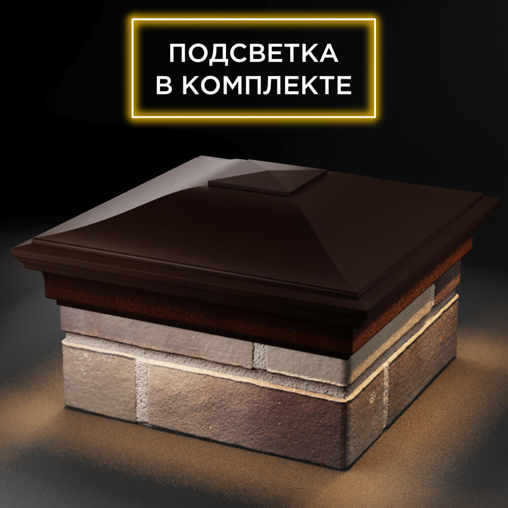 Колпак Zking Монблан Коричневый на столб 1.5х1.5 кирпича (385х385мм) с подсветкой в Евпатории фото