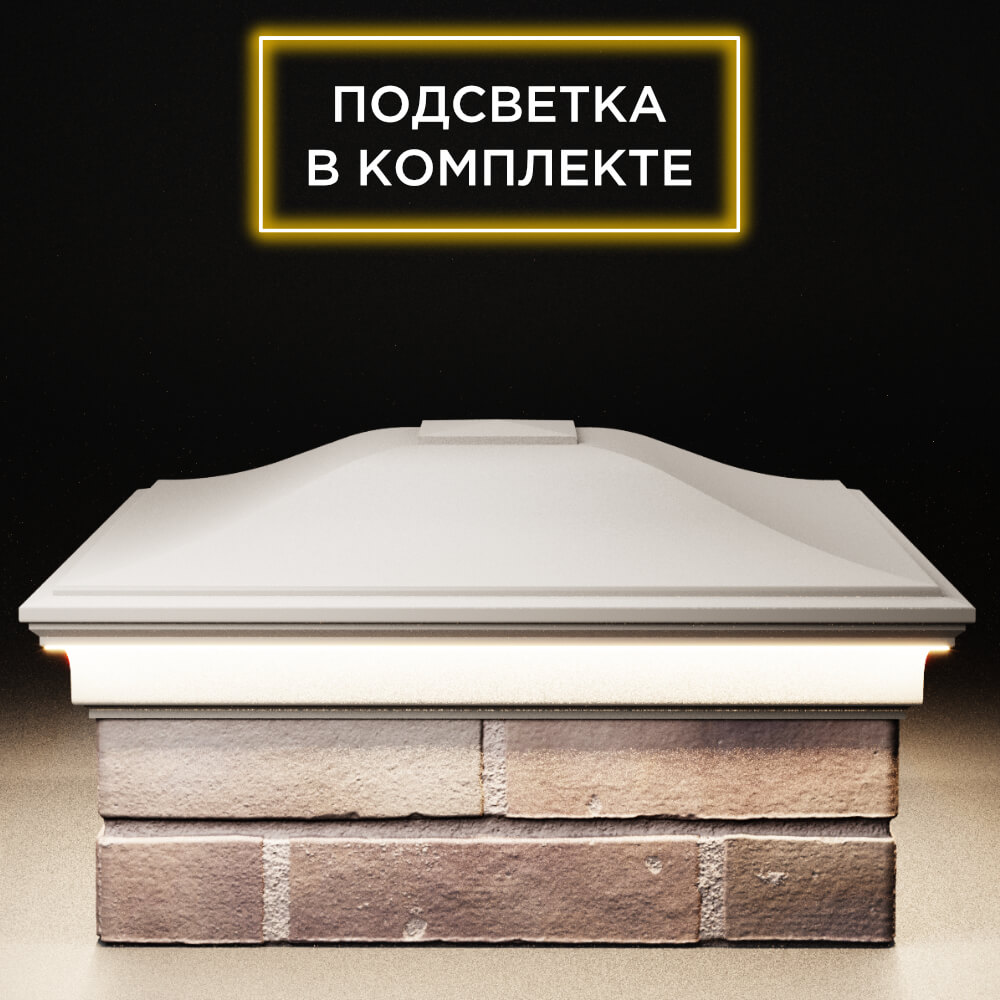 Колпак Zking Монблан Бежевый на столб 2х2 кирпича (515х515мм) c подсветкой Евпатория фото