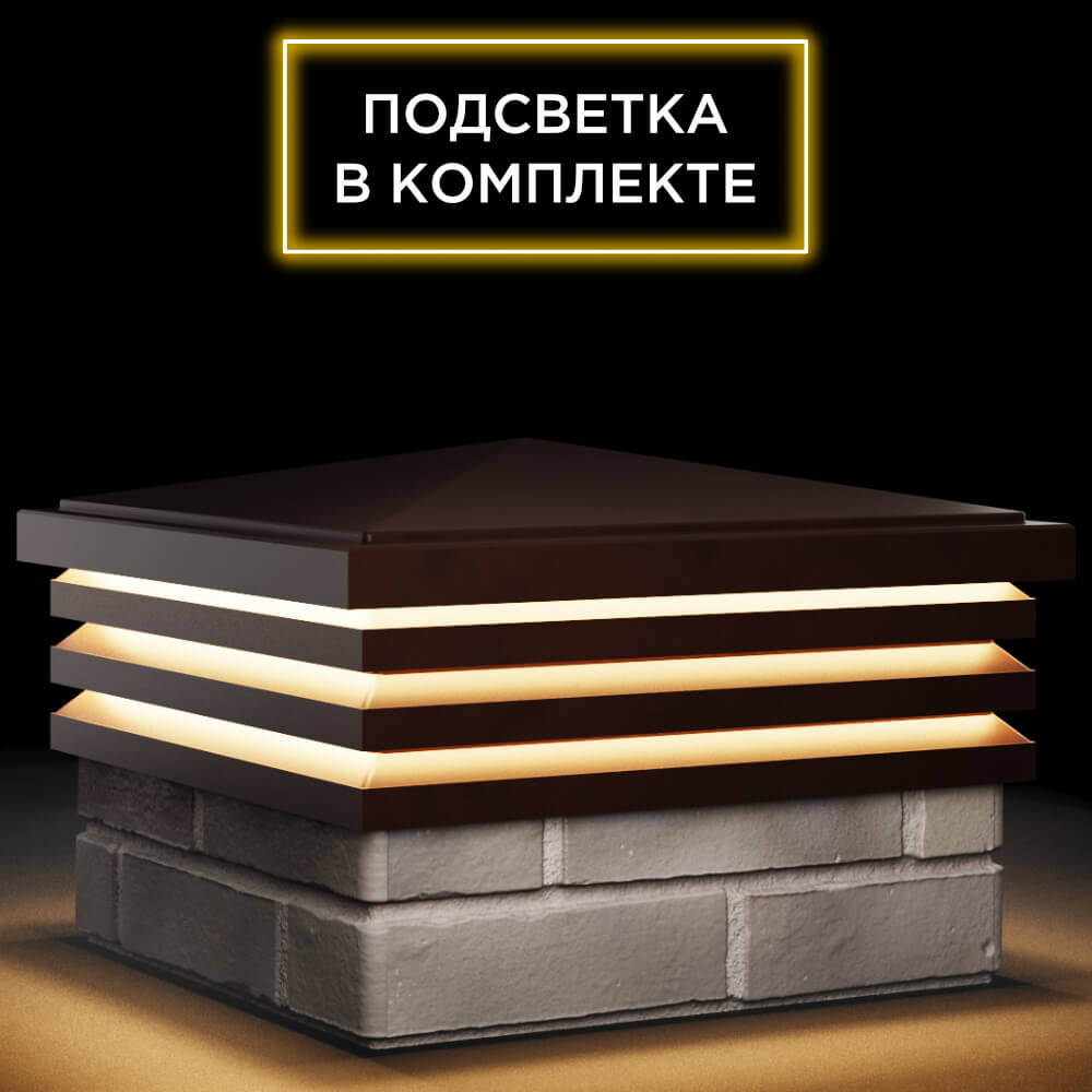 Колпак Zking Бона ХайТек Коричневый на столб 1.5х1.5 кирпича (385х385мм) с подсветкой в Евпатории фото
