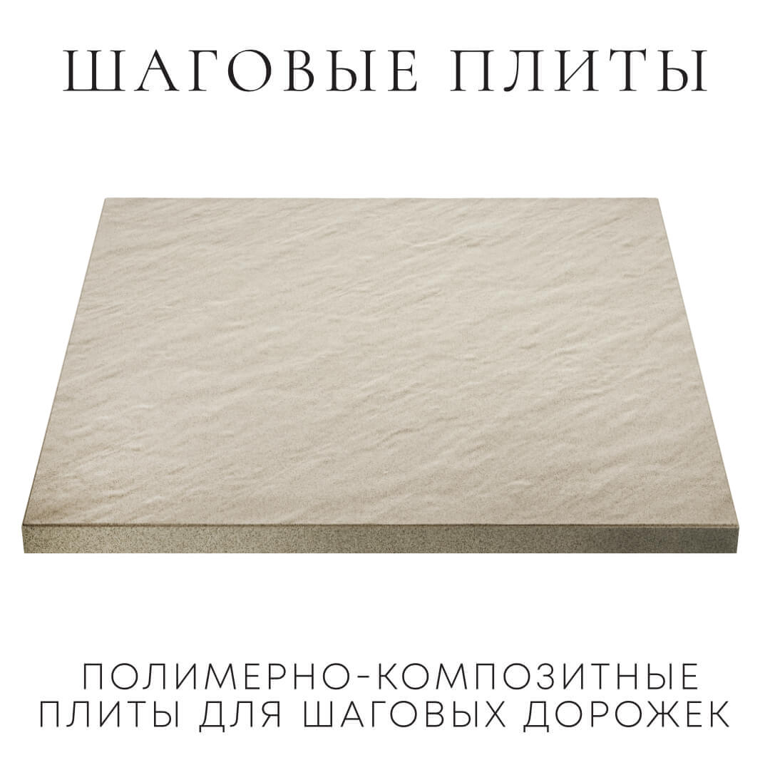 Шаговая плита STONE Светлая Галька 990х990х55мм в Евпатории фото