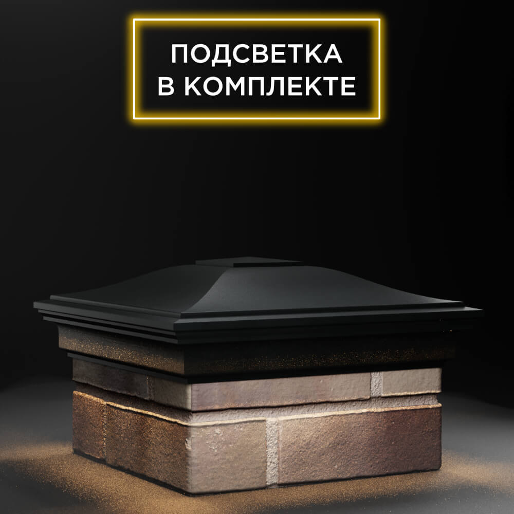 Колпак Zking Монблан Черный на столб 1.5х1.5 еврокирпича 0.7НФ (355х355мм) c подсветкой в Евпатории фото